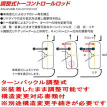 CUSCO調整式トーコントロールロッドforドリフト R用 #C35ローレル RB25DE/RB25DET 2WD 除くハイキャス装着車 1997/6～2003/1_画像3