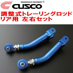 CUSCO調整式トレーリングロッド R用 ZN8トヨタGR86 FA24(NA) 2021/10～