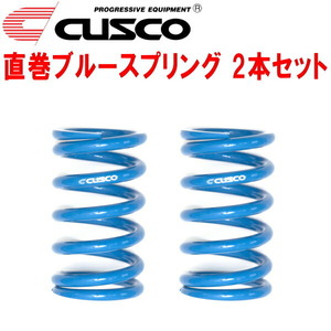 CUSCO直巻ブルースプリング 2本セット 内径65φ 自由長135ｍｍ バネレート20.0kg