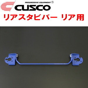 CUSCOリアスタビバーR用 HA36Sアルトワークス R06Aターボ 2WD 2015/12～2021/12