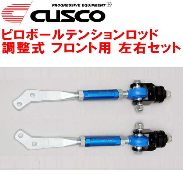 CUSCO調整式ピロボールテンションロッド F用 P510ブルーバード