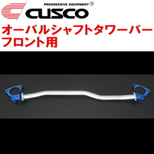 CUSCOオーバルシャフトタワーバーF用 FK8シビックタイプR K20C 2017/9～2021/6