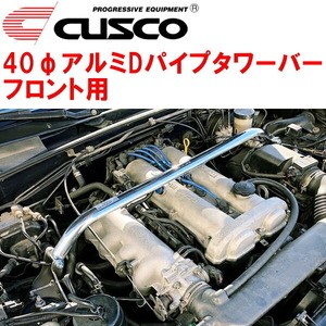 CUSCO 40φ aluminium D pipe tower bar F for NB8C Roadster BP-ZE excepting car body No.200000~ 1998/1~2000/9