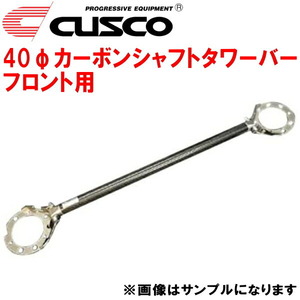 CUSCO 40φカーボンシャフトタワーバーF用 CD9AランサーエボリューションI 4G63ターボ 1992/10～1994/1