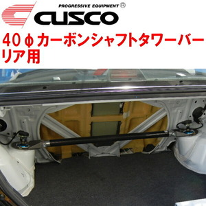 CUSCO 40φカーボンシャフトタワーバーR用 CT9Wランサーエボリューションワゴン 4G63ターボ 2005/9～2007/7