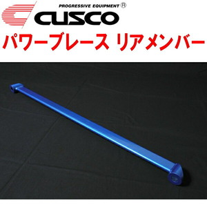 CUSCOパワーブレース リアメンバー ZN6トヨタ86 FA20(NA) 2012/4～2021/10