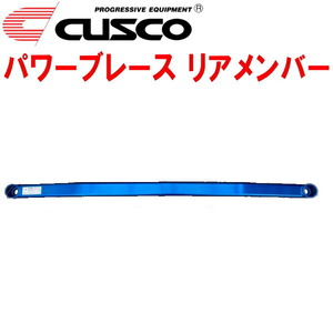 CUSCOパワーブレース リアメンバー BRGレガシィツーリングワゴン FA20ターボ 2012/5～2014/10