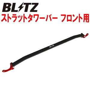 BLITZストラットタワーバーF用 AGZ10/AGZ15レクサスNX200t 8AR-FTS用 14/7～