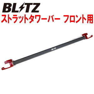 BLITZストラットタワーバーF用 GR1/GR2/GR5/GR7フィット L13B用 20/2～