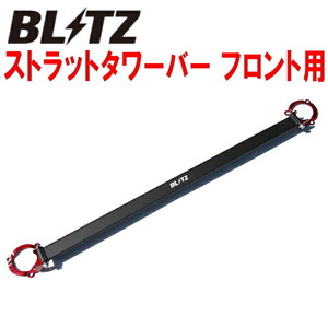 BLITZストラットタワーバーF用 GJ2FPアテンザセダン SH-VPTR用 12/11～