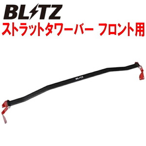 BLITZストラットタワーバーF用 ZC33Sスイフトスポーツ K14C用 17/9～