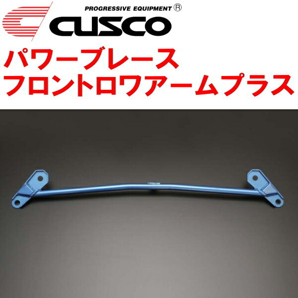 CUSCOパワーブレース フロントロワアームプラス ZN6トヨタ86 FA20(NA) 2012/4～2021/10