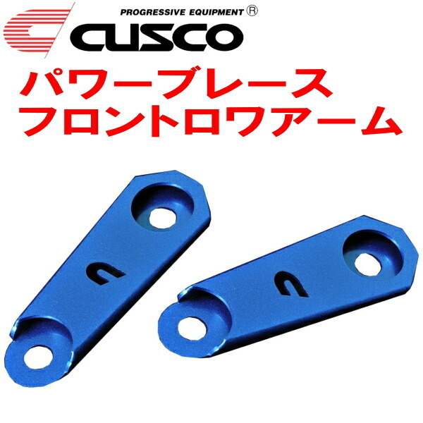 CUSCOパワーブレース フロントロワアーム ZN8トヨタGR86 FA24(NA) 2021/10～