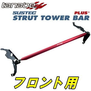 TANABEストラットタワーバープラスF用 MR92SハスラーハイブリッドX 2WD用 20/1～