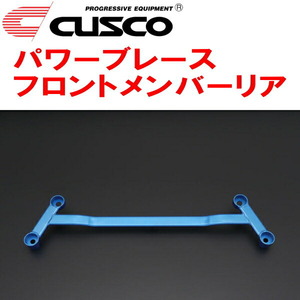 CUSCOパワーブレース フロントメンバーリア GXPA16トヨタGRヤリス G16E-GTS 2020/9～