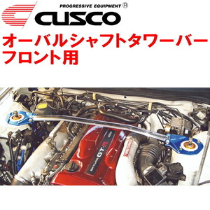 CUSCOオーバルシャフトタワーバーF用 BCNR33スカイラインGT-R RB26DETT 1995/1～1999/1