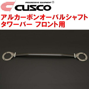 CUSCOアルカーボンオーバルシャフトタワーバーF用 RPS13ニッサン180SX SR20DE/SR20DET 1991/1～1998/12