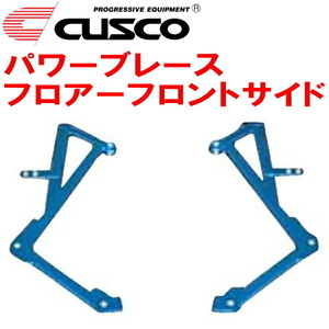 CUSCOパワーブレース フロアーフロントサイド FD2シビックタイプR K20A 2007/3～2010/8