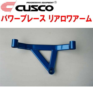 CUSCOパワーブレース リアロワアーム FD1シビック R18A 2005/9～2012/6