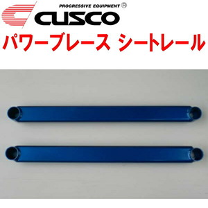 CUSCOパワーブレース シートレール FD1シビック R18A 2005/9～2012/6