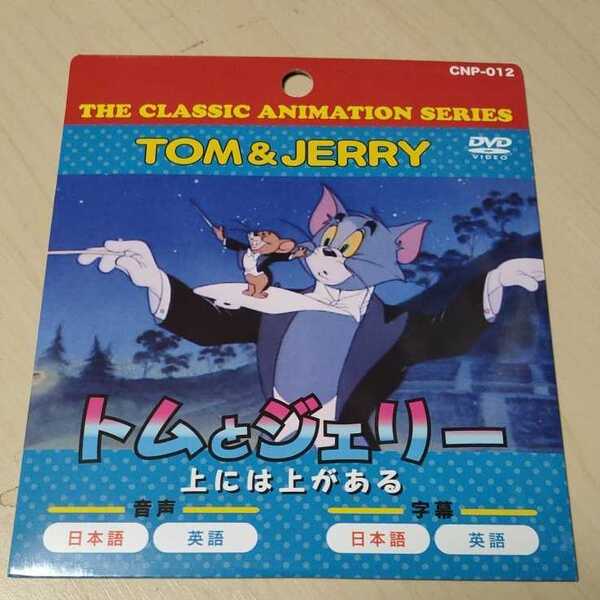 ◇DVD VIDEO トムとジェリー 上には上がある
