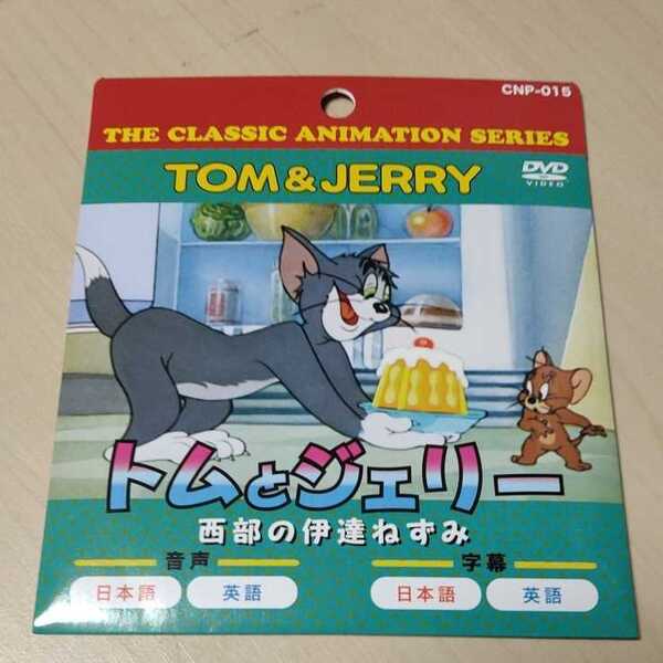 ◇DVD VIDEO トムとジェリー 西部の伊達ねずみ