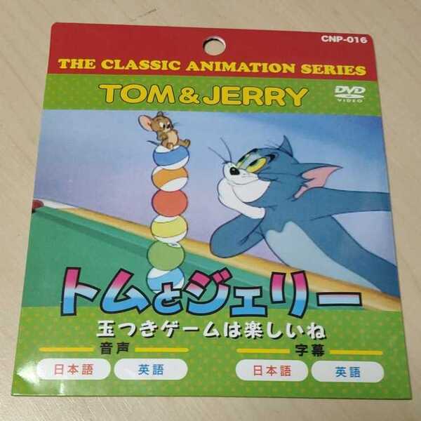 ◇DVD VIDEO トムとジェリー 玉つきゲームは楽しいね