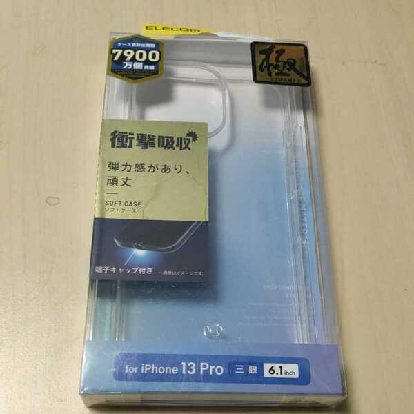 ◇ELECOM iPhone 13 Pro 6.1inch 3眼 用 ソフトケース 極み クリア：PM-A21CUCTCR