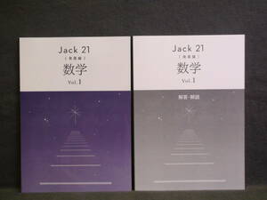 ★ 即発送 ★ 新品 最新版 ジャック21 発展編 数学 Vol.1 別冊解答と解説付 Jack21　