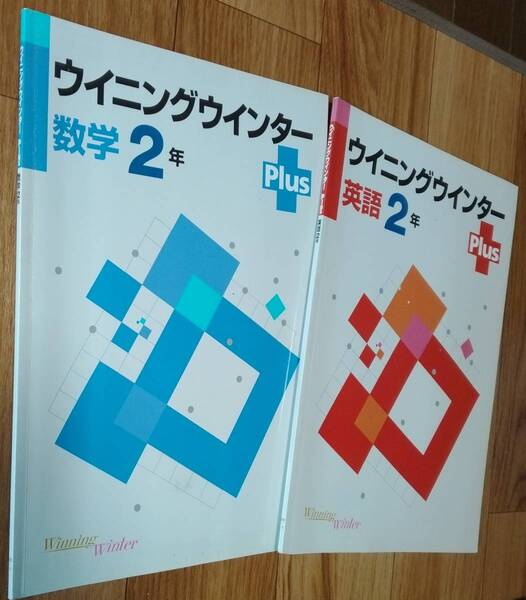 ★ウィニングウィンターPlus★数学/英語２年★早稲田アカデミー中2問題集★数学・英語★解説/確認テスト付★送料無料