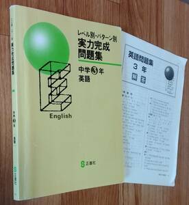 ★レベル別・パターン別 実力完成問題集★中学3年 英語★問題集＋解答★正進社★早稲田アカデミー教材★送料無料