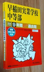 ★早稲田実業学校中等部★過去問★2019年度用★9年間分収録★声の教育者★送料無料