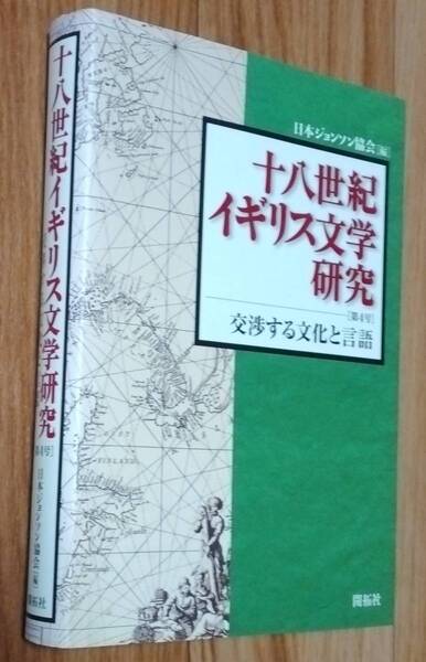 ★十八世紀イギリス文学研究 第4号 交渉する文化と言語★日本ジョンソン協会:編★開拓社★2010年5月27日第1版第1刷★送料無料