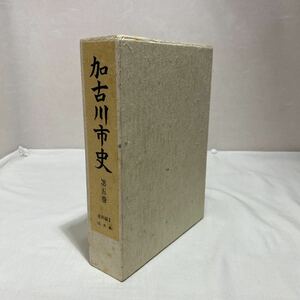 加古川市史 第五巻 史料編Ⅱ 近世編　古本　付図・年報　あり　兵庫県加古川市