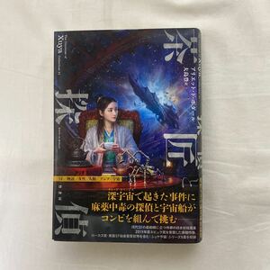 茶匠と探偵　古本　初版　帯付き　アリエット・ド・ボダール　大島豊　竹書房