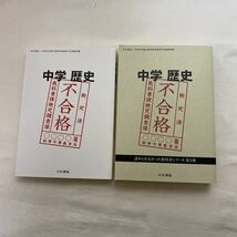 中学 歴史 平成30年度・令和元年度文部科学省検定不合格教科書　計2冊　古本　令和書籍　認められなかった教科書シリーズ_画像1