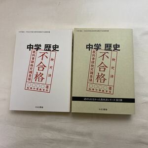 中学 歴史 平成30年度・令和元年度文部科学省検定不合格教科書　計2冊　古本　令和書籍　認められなかった教科書シリーズ