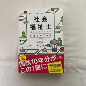 社会福祉士国家試験のためのレビューブック　２０２１ 医療情報科学研究所／編集