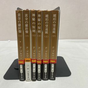ライラの冒険 Ⅰ・Ⅱ・Ⅲ シリーズ 計6冊　古本　P・プルマン　新潮文庫