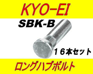 日本製 協永産業 スズキ 10mm ロングハブボルト SBK-B 16本セット