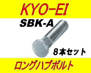 日本製 協永産業 スズキ 10mm ロングハブボルト SBK-A 8本セット