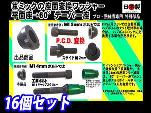 16個セット (株)ミック P.C.D.変換ボルト に (首下長は ナットには P.C.D.98⇔100は？) 座面変換ワッシャー 平面座→60°テーパー座 日本製