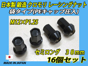  made in Japan forged Kuromori racing nut semi long M12XP1.25 sack type (PE cap pressure go in ) 16 piece set 