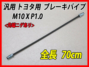 トヨタ車用 70cm 汎用ブレーキパイプ フレアナット M10×P1.0 ニゲありタイプ TA22 TE27 KE70 TE71 AE86 KE10