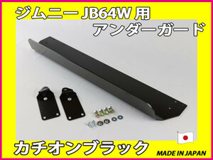 ジムニー JB64 用 純正バンパー用 アンダーガード ブッシュガード ブラック JB64W 品番:60X-O40BK [代引不可]