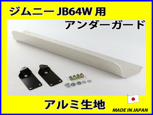 ジムニー JB64 用 純正バンパー用 アンダーガード ブッシュガード アルミ素地 JB64W 品番:60X-O40 [代引不可]