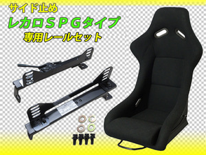 レカロ SPG SP-G タイプ フルバケットシート(黒) + 180SX S13 S14 S15 (左側) 用 セパレート スーパーダウン シートレール セット