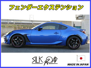 New item 日本製 シルBlackード BRZ ZD8 フェンダーエクステンション フロント + リア 用 フルset カーボンライク AES 5AJ-O43C [代引不可]