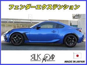 新品 日本製 シルクロード BRZ ZD8 フェンダーエクステンション フロント + リア 用 フルセット カーボンライク AES 5AJ-O43C [代引不可]