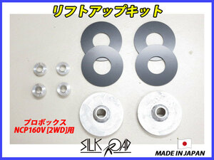 日本製 シルクロード プロボックス NCP160V 2WD 用 リフトアップキット 品番:10L-AA3-2 [代引不可×]